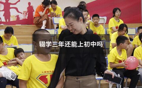 辍学三年还能上初中吗（初二辍学三年还能不能上学）