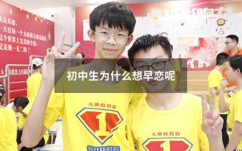 初中生为什么想早恋呢（初中生为什么想早恋呢女生）