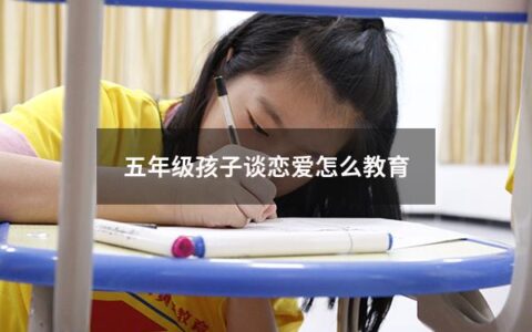 五年级孩子谈恋爱怎么教育