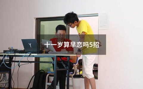 十一岁算早恋吗5招（十一岁算不算早恋）