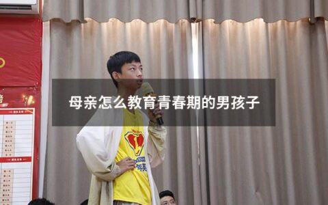 母亲怎么教育青春期的男孩子