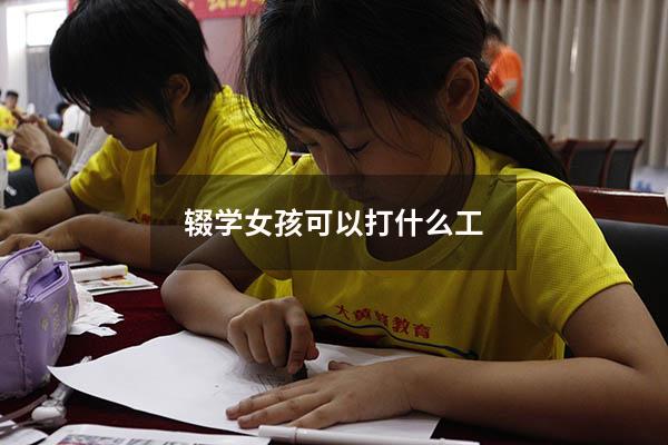辍学女孩可以打什么工(14岁辍学能干什么) - 大黄蜂教育