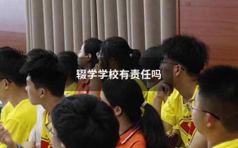 辍学学校有责任吗（辍学原因有几种）