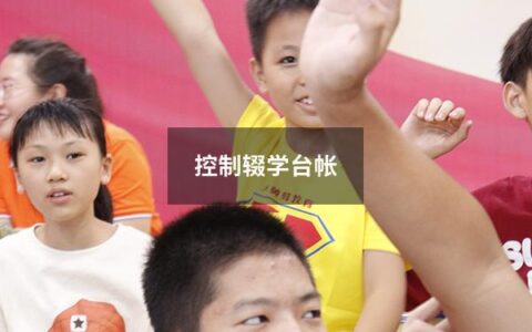 控制辍学台帐