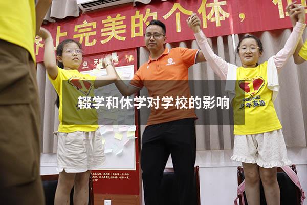 辍学和休学对学校的影响(初中生辍学学校怎么处理) - 大黄蜂教育