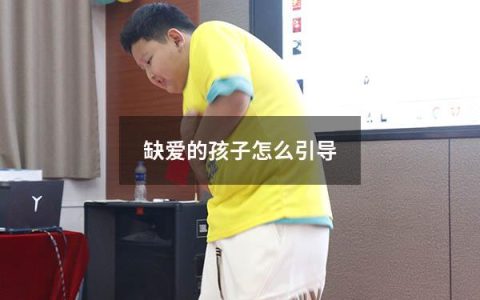 缺爱的孩子怎么引导