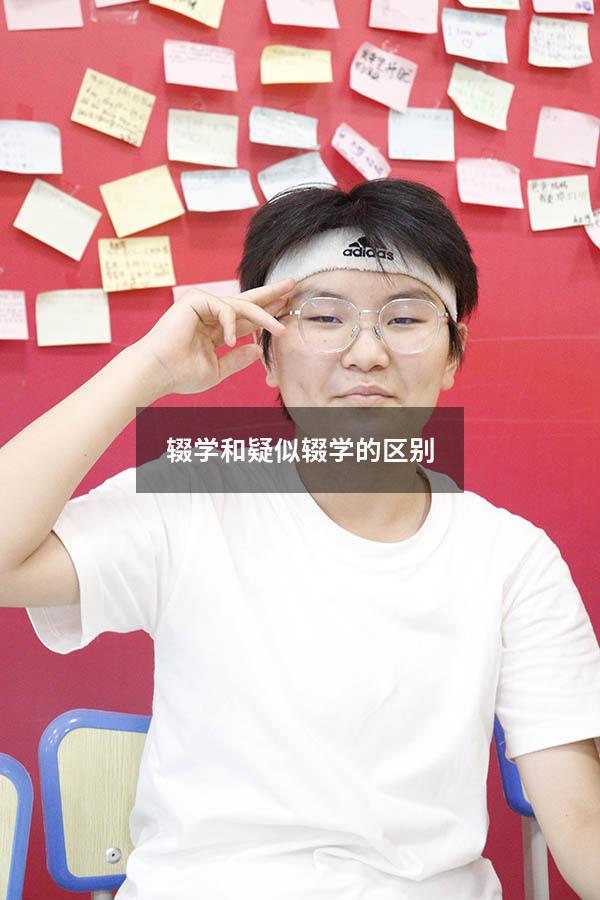 辍学和疑似辍学的区别(失学和辍学是什么意思) - 大黄蜂教育