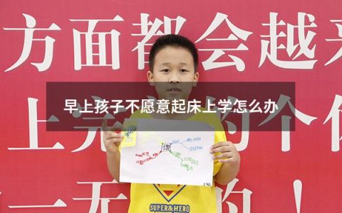 早上孩子不愿意起床上学怎么办