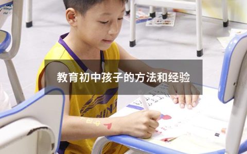 教育初中孩子的方法和经验