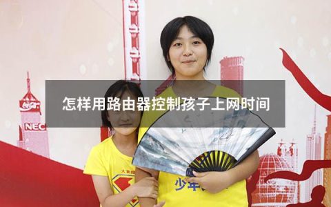 怎样用路由器控制孩子上网时间