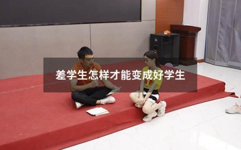 差学生怎样才能变成好学生