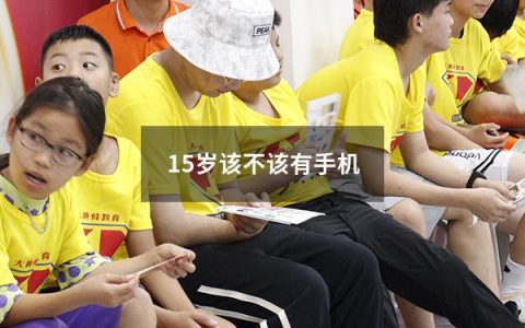 15岁该不该有手机