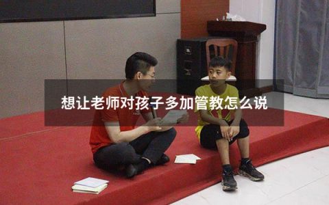 想让老师对孩子多加管教怎么说
