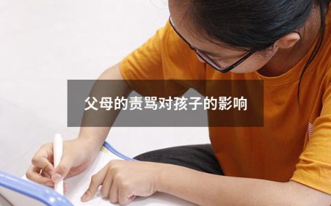 父母的责骂对孩子的影响