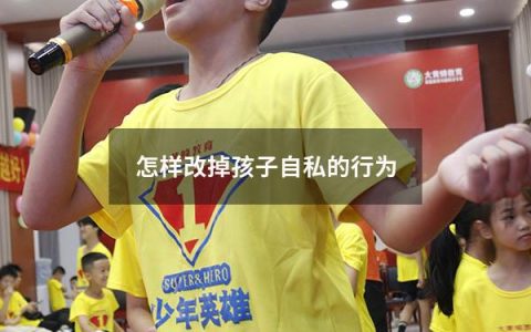 怎样改掉孩子自私的行为