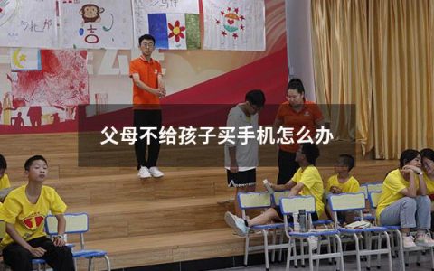 父母不给孩子买手机怎么办