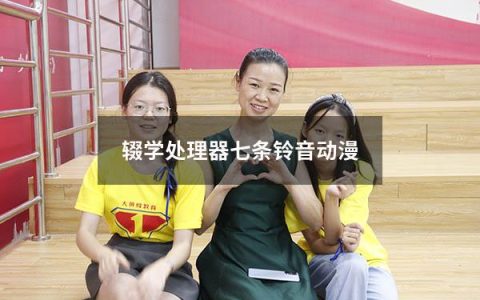 辍学处理器七条铃音动漫