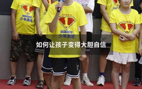如何让孩子变得大胆自信