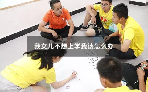 我女儿不想上学我该怎么办