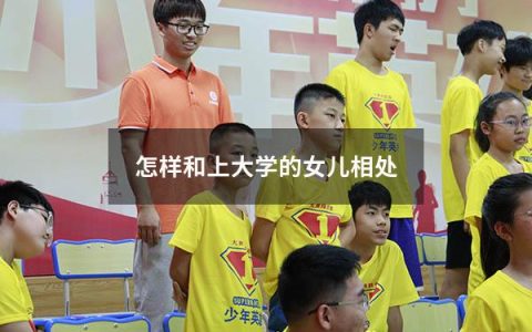 怎样和上大学的女儿相处