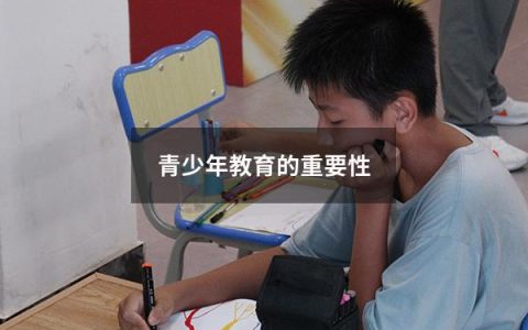 青少年教育的重要性