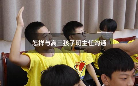 怎样与高三孩子班主任沟通