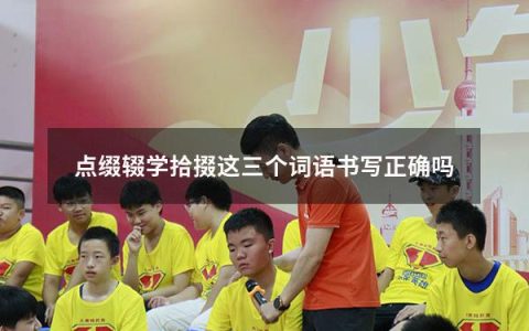 点缀辍学拾掇这三个词语书写正确吗