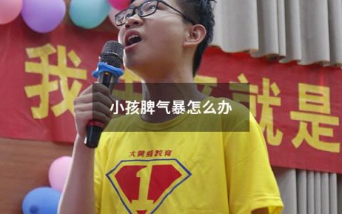 小孩脾气暴怎么办