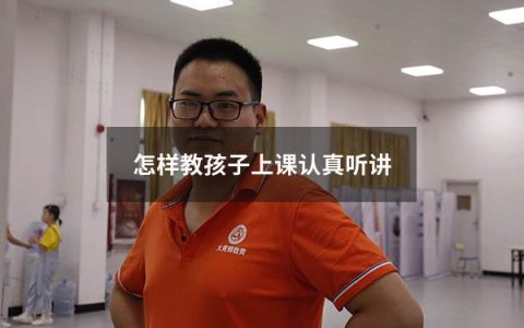 怎样教孩子上课认真听讲
