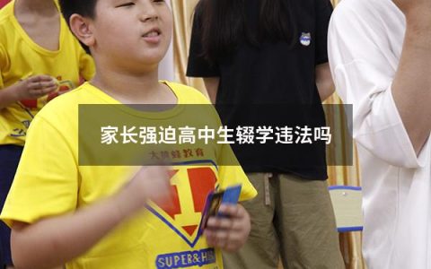家长强迫高中生辍学违法吗（高中被父母强制退学）