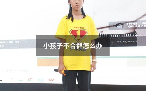 小孩子不合群怎么办