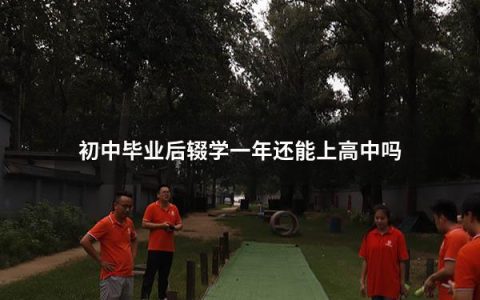 初中毕业后辍学一年还能上高中吗（初中毕业辍学三年还可以继续上学）