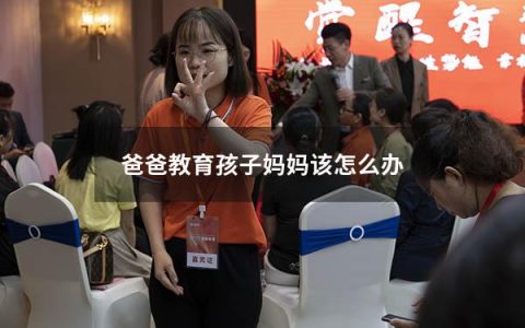 爸爸教育孩子妈妈该怎么办