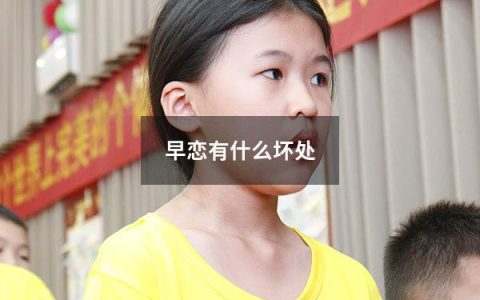 早恋有什么坏处