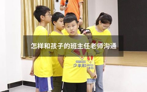 怎样和孩子的班主任老师沟通