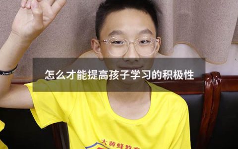 怎么才能提高孩子学习的积极性