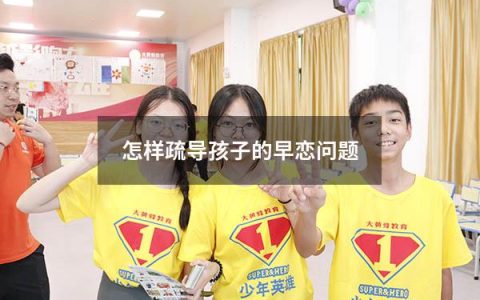怎样疏导孩子的早恋问题