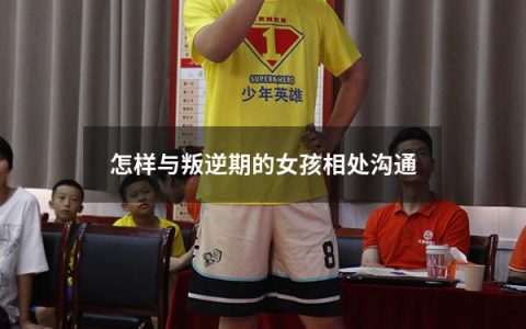 怎样与叛逆期的女孩相处沟通