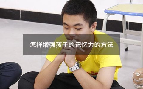 怎样增强孩子的记忆力的方法
