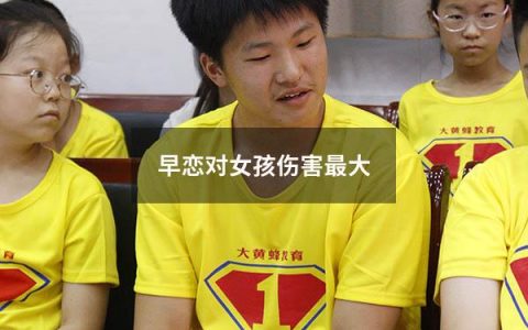 早恋对女孩伤害最大