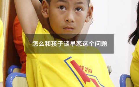 怎么和孩子谈早恋这个问题