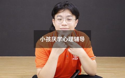 小孩厌学心理辅导