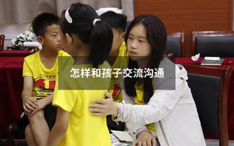 怎样和孩子交流沟通