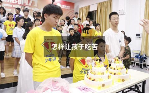 怎样让孩子吃苦