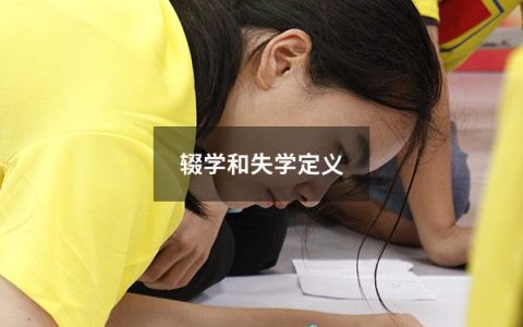 辍学和失学定义（什么叫失学）
