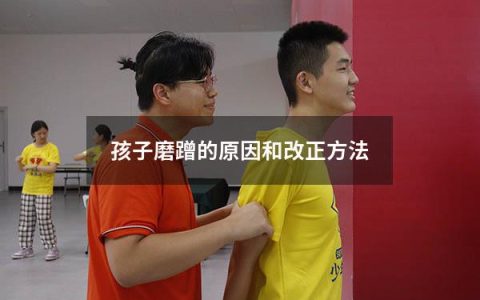 孩子磨蹭的原因和改正方法