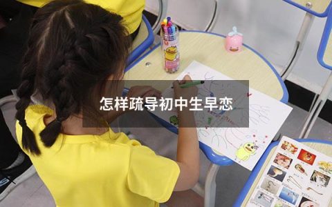 怎样疏导初中生早恋