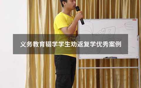 义务教育辍学学生劝返复学优秀案例（辍学学生劝返工作情况记录）