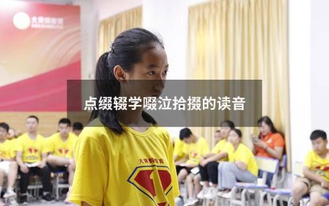 点缀辍学啜泣拾掇的读音（点缀辍学啜泣）