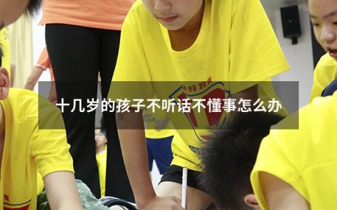 十几岁的孩子不听话不懂事怎么办